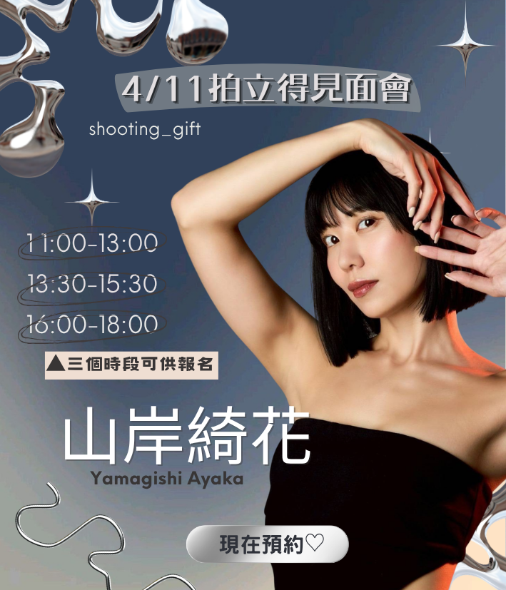 ShootingGift's tweet photo. @ayakayamagishi_ 
山岸あや花台湾���ェキ会
イベント開催
詳細はインスタでご確認お願い致します。
https://t.co/i5vcvyuU3p https://t.co/SGYpsHfIKx