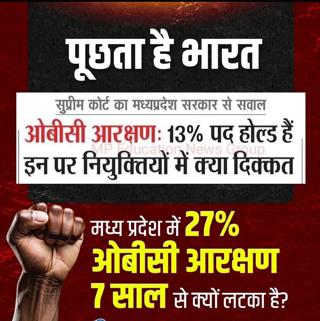 OBC को नहीं मिल रहा 27% आरक्षण का हक,

OBC का पिछड़ापन अब भी गहरा, 27% आरक्षण जरूरी, भाजपा ओबीसी विरोधी है!