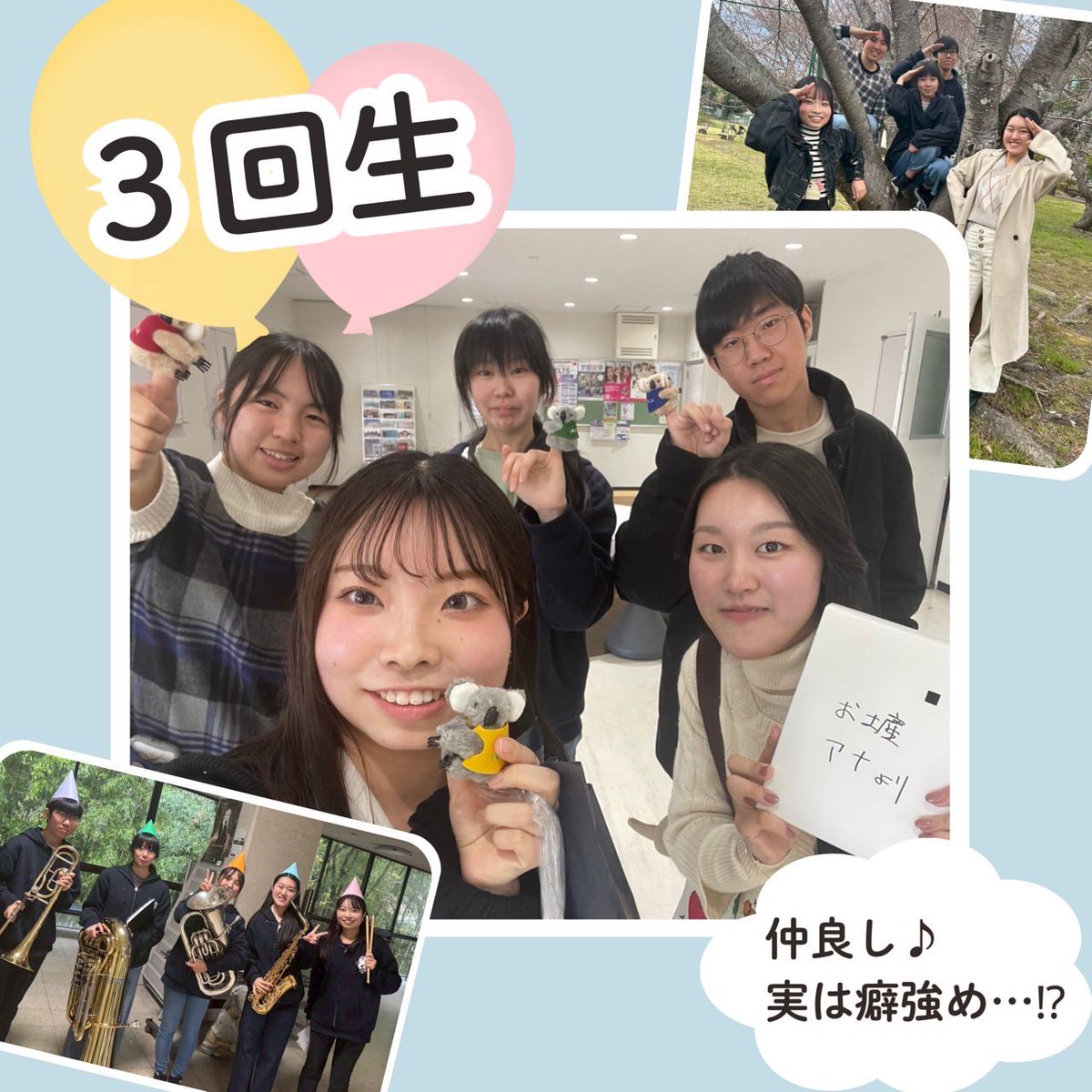 shiga_b's tweet photo. 新入生の皆さん、ご入学おめでとうございます！🌸
滋賀大学吹奏楽団です🎵

こちらは個性豊かな3回生！
少人数ですが、個性豊かなメンバーで仲良く楽しく活動しています🔥

他のサークルや学外活動と両立している人も多数います！

ぜひ滋賀大学吹奏楽団で一緒に演奏しましょう🎶

 #滋賀大学吹奏楽団 https://t.co/DqGRmTmhf3