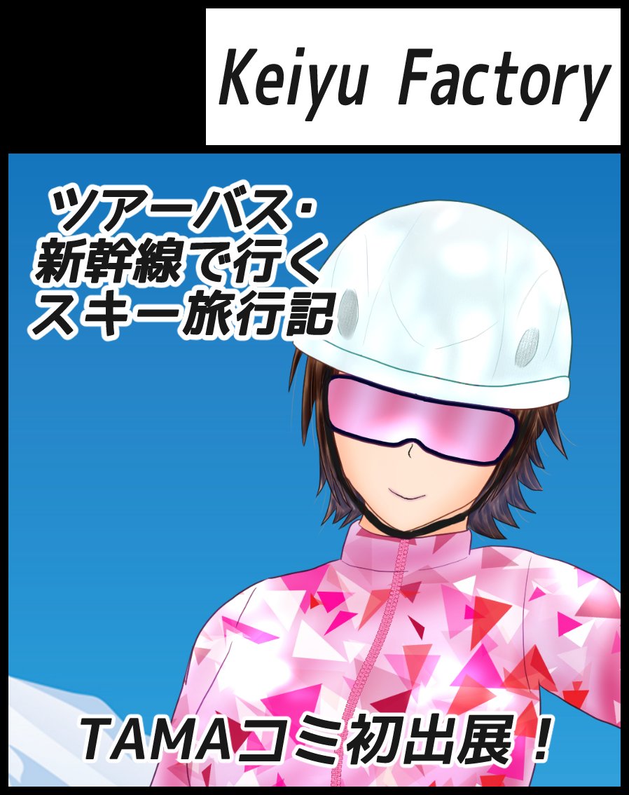 keiyu_factory's tweet photo. ◆告知
4/5(日)に開催される、TAMAコミ12に出展します！
異例かもしれない？スキー旅行記の本を作成しました。  https://t.co/2RwT7YNC7W
■日時 26/4/5(日)　12～16時
■会場　東京たま未来メッセ
JR八王子駅から徒歩5分、京王八王子駅から徒歩2分 
カ-33でお待ちしています！
#TAMAコミ12 https://t.co/S7mUETHc6A