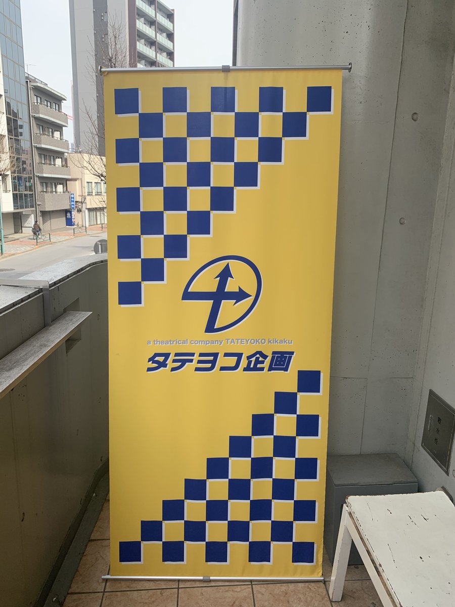 タテヨコ企画の「野々村良枝の失踪」を観てきます
