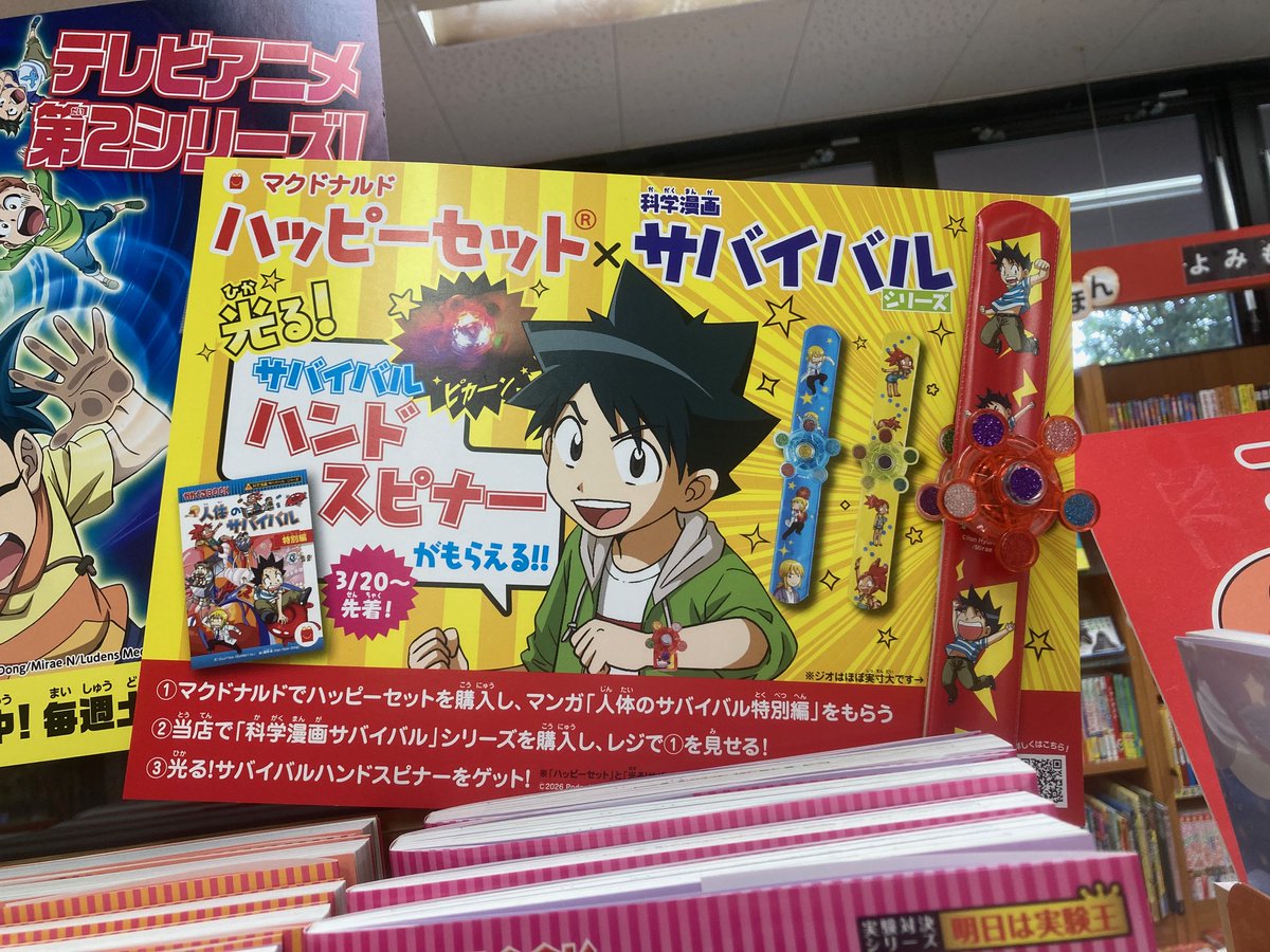 科学漫画サバイバル × マクドナルドコラボ開催中！ マクドナルド
