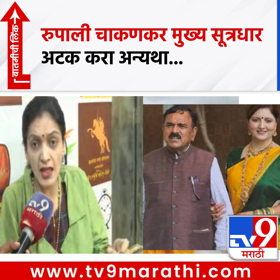 TV9Marathi's tweet photo. रुपाली चाकणकरच त्या रॅकेटच्या सूत्रधार, काय केली सेटलमेंट, रुपाली ठोंबरे पाटलांचा बॉम्ब गोळा, अटक न केल्यास हायकोर्टात जाणार
#RupaliThombrePatil #RupaliChakankar #AshokKharat #NeerajJadhav
https://t.co/tXcHQEbXKX https://t.co/EhMBWnddHv