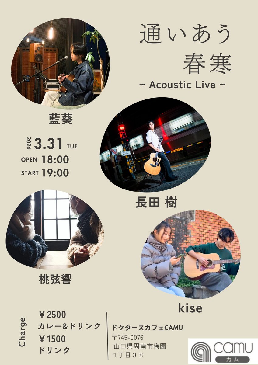 【出演情報】
⁡藍葵くんの主催イベント呼んでいただきました⁡
⁡⁡
⁡通いあう春寒ーAcoustic Liveー⁡
⁡3.31(火) OPEN 18:00 START 19:00⁡
⁡@ 周南ドクターズカフェcamu⁡
⁡⁡
夫婦ユニット桃弦響での出演です✨⁡
がんばりまーす！👊