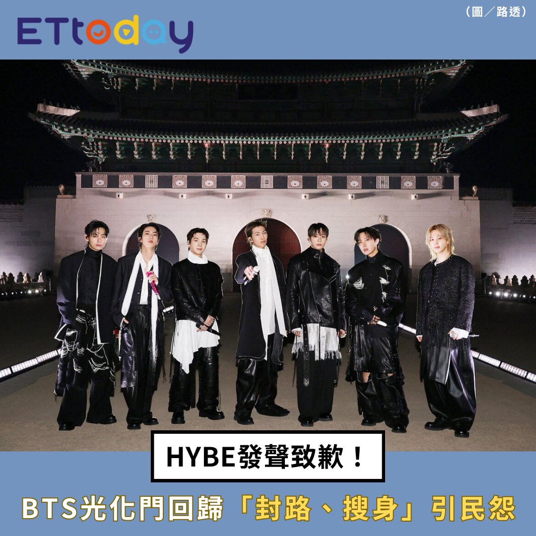 強調是為了活動安全！ 【HYBE發聲致歉！ BTS光化門回歸 「封路、搜身」引民怨：過度管制】 https://t.co/Owl5yhEECZ ...