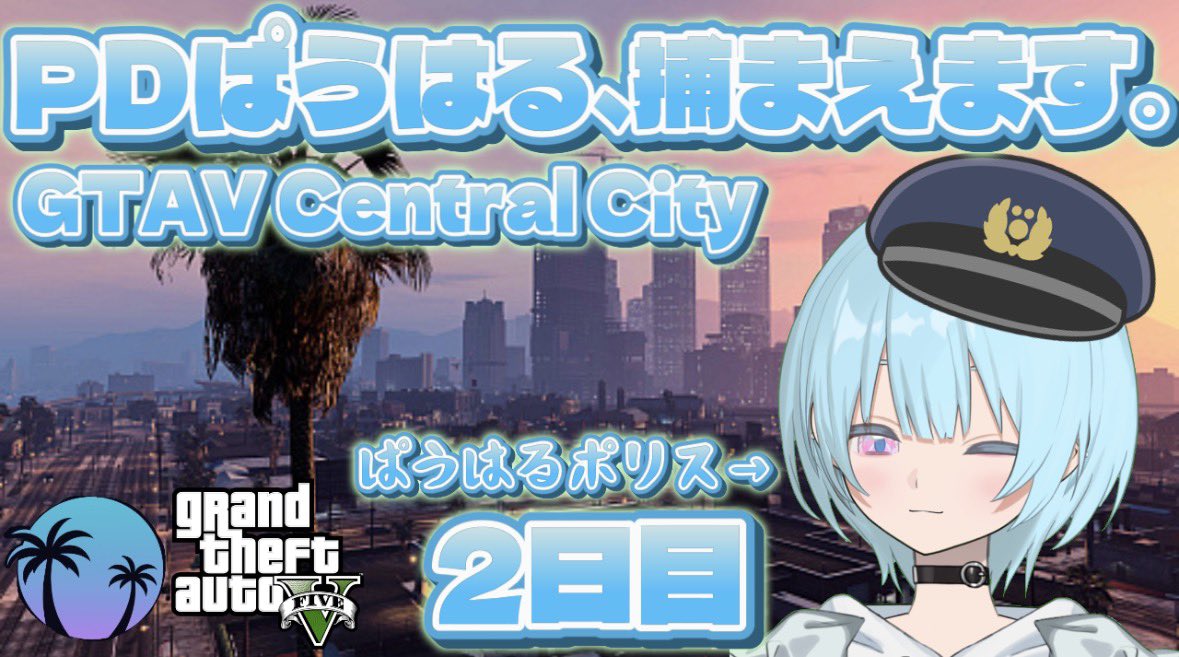 今日忙しくてGTAできるか分かんないけど一応2日目今日やる予定です🫡
DDoS攻撃止まってたらうれしいな運営さん頑張れ🫶