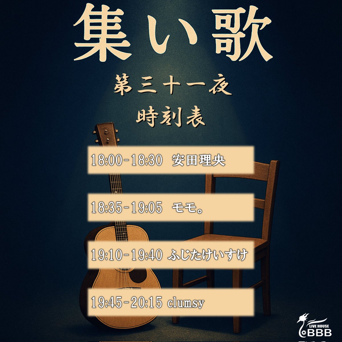 【出演情報】
⁡令和08年04月26日(日) 
集い歌　第三十一夜

ふじたけいすけ
clumsy
モモ。
安田理央

OPEN 17:40 / START 18:00
ADV ¥2,000+1D 
学割 ¥1,500+1D
高校生 ¥1,000+1D⁡
⁡⁡
お久しぶりのBBBです！ありがとうございます🙇‍♀️⁡
⁡精一杯頑張ります！よろしくです！
