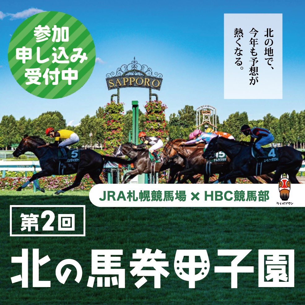JRA札幌競馬場【公式】 (@JRASapporoRC) / Posts / X