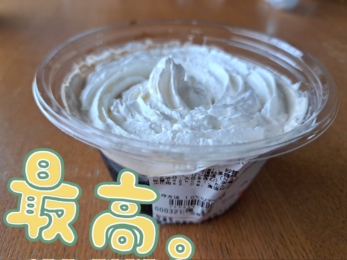 最近、ラ・ムーで発見してハマってる😁
ホイップたっぷりコーヒーゼリー☕
ホイップもコーヒーも好きにはたまらん！値段も106円ありがてぇーーーー🤤