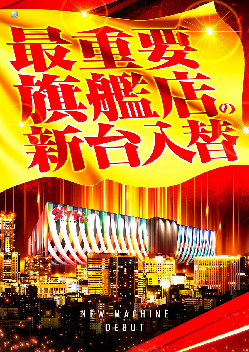 ダイナム長野上田店 tweet media