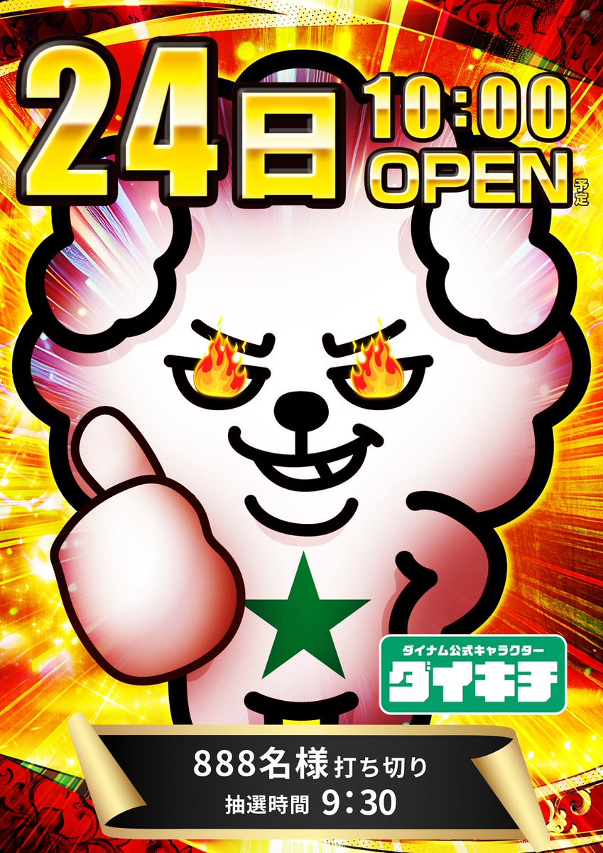 ダイナム長野上田店 tweet media