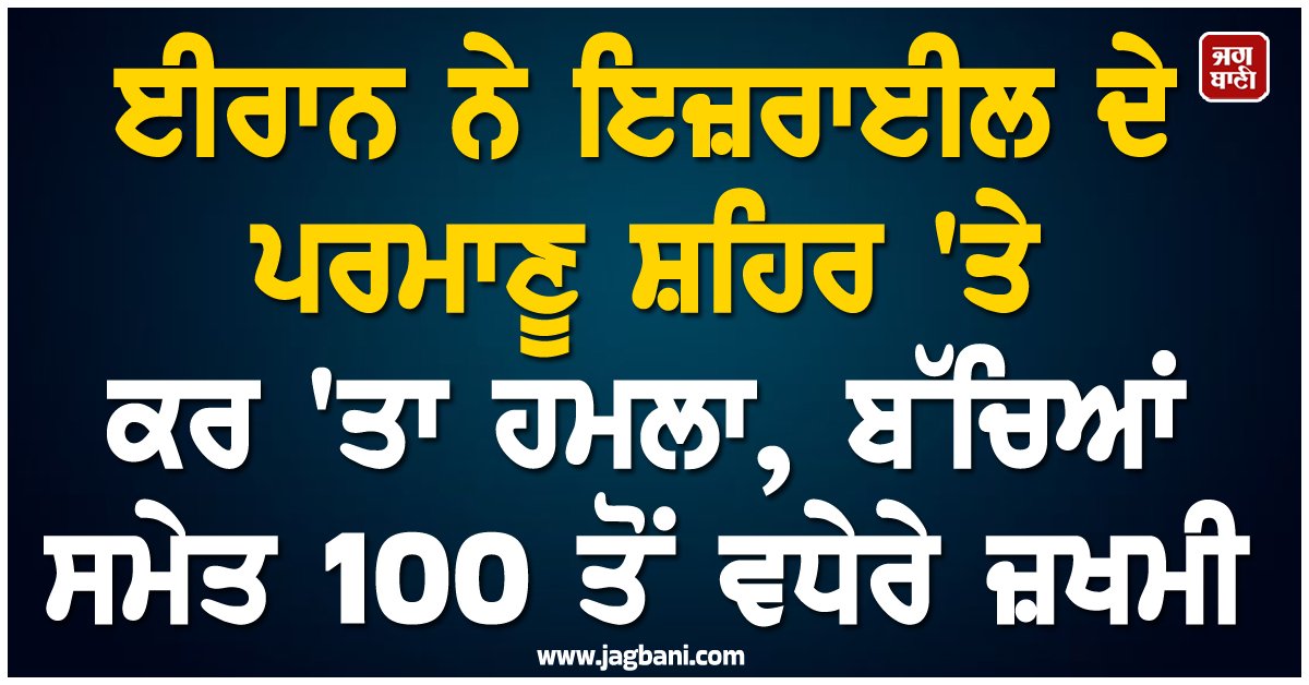 JagbaniOnline's tweet image. ਇਜ਼ਰਾਈਲ ਅਤੇ ਅਮਰੀਕਾ ਨੇ ਸ਼ਾਇਦ ਸੋਚਿਆ ਹੋਵੇਗਾ ਕਿ ਈਰਾਨ ਦੋ ਜਾਂ ਤਿੰਨ ਹਫ਼ਤਿਆਂ ਵਿੱਚ ਆਤਮ ਸਮਰਪਣ ਕਰ ਦੇਵੇਗਾ। ਪਰ ਤਿੰਨ ਹਫ਼ਤਿਆਂ ਦੀ ਲੜਾਈ ਤੋਂ ਬਾਅਦ ਜ਼ਮੀਨੀ ਹਕੀਕਤ ਇਹ ਹੈ ਕਿ ਈਰਾਨ ਆਪਣੀ ਮਰਜ਼ੀ ਨਾਲ ਇਜ਼ਰਾਈਲ 'ਤੇ ਹਮਲਾ ਕਰ ਰਿਹਾ ਹੈ।
#Iran #MissileAttacks #NuclearCity #Israel
