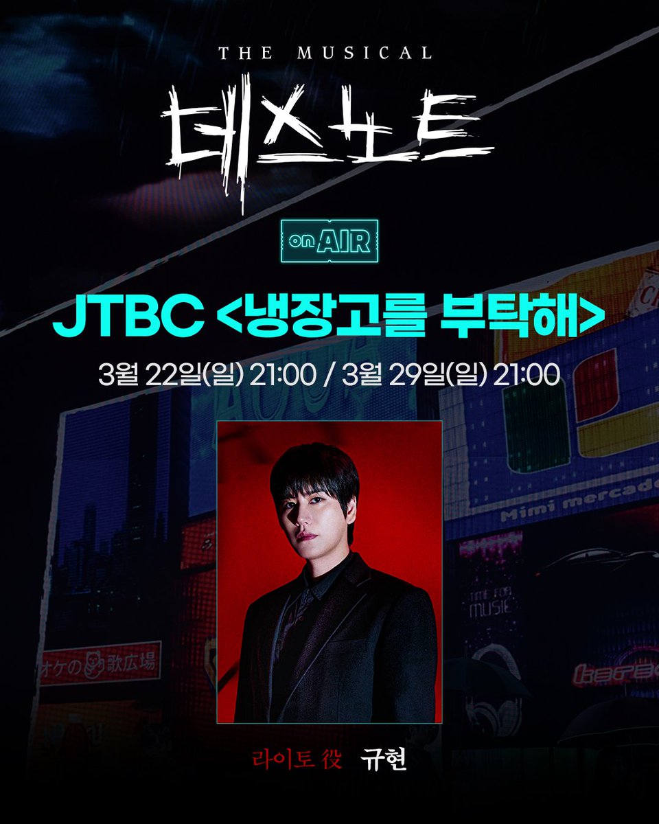#뮤지컬 #데스노트

JTBC <냉장고를 부탁해>
3월 22일(일) 21:00 / 3월 29일(일) 21:00❗

라이토 #규현 출연

오늘 오후 9시,
JTBC에서 만나요🏃

누군가 이 세상을 바로잡아야 한다
𝐌𝐔𝐒𝐈𝐂𝐀𝐋 𝐃𝐄𝐀𝐓𝐇 𝐍𝐎𝐓𝐄

#NowPlaying #디큐브링크아트센터