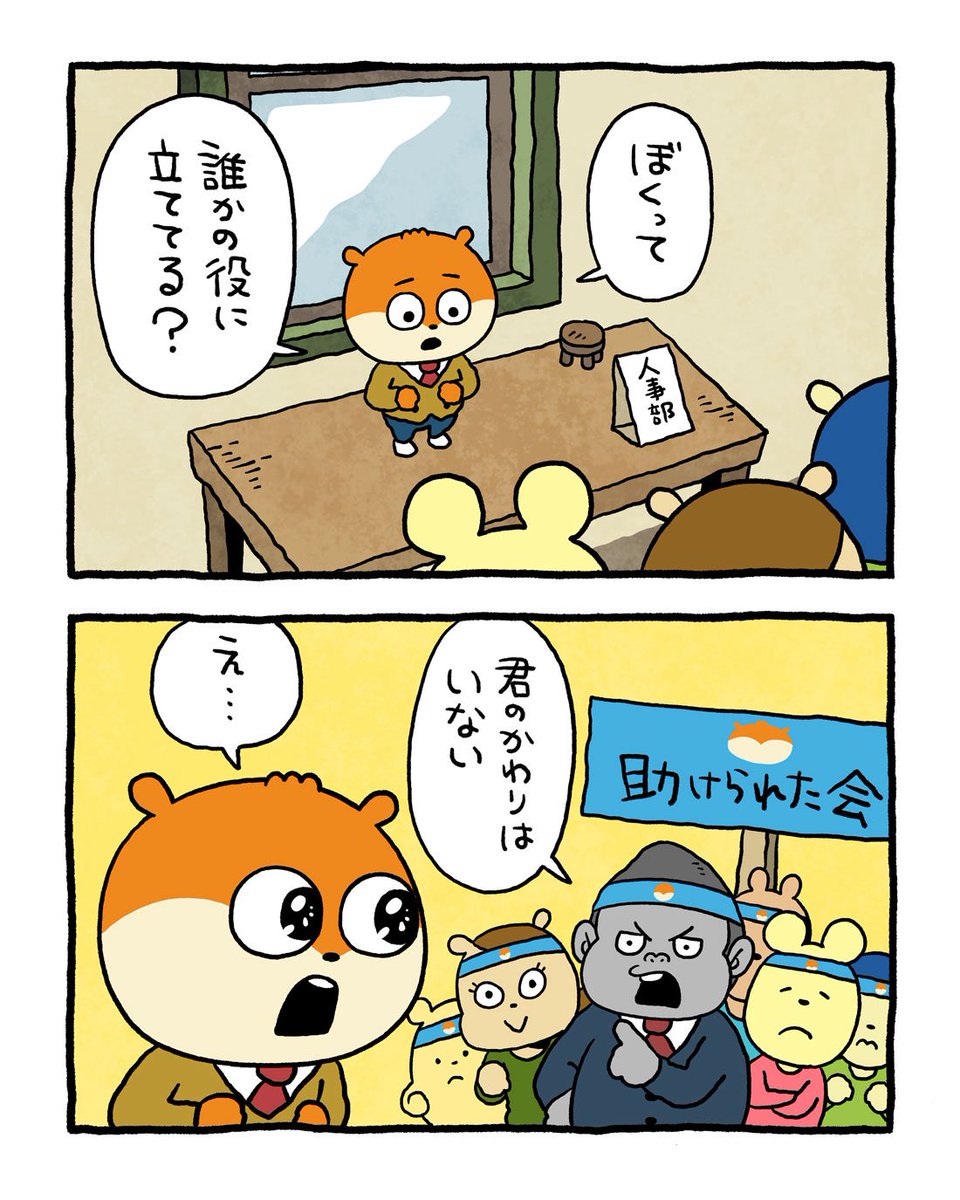 こねこね
#こねずみ #人事部のこねずみ
#誰かの役に #にしむらゆうじ 