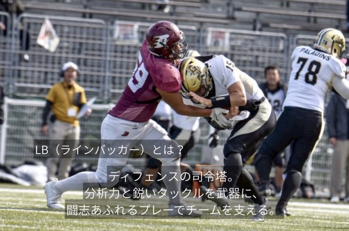 2026DRAGONS's tweet photo. 【ポジション紹介】
-LB （ラインバッカー）-
ディフェンスの頭脳🧠
状況を見て素早く反応し、プレーを止めます。
賢く、速く、強く戦う"炎のタックラー”🔥
まだまだ魅力的なポジションがたくさん！！
次のポジション紹介もお楽しみに📣

＃アメフト ＃新歓 ＃大阪教育大学 #春から大教
#DRAGONS https://t.co/O2NPgKNOpm
