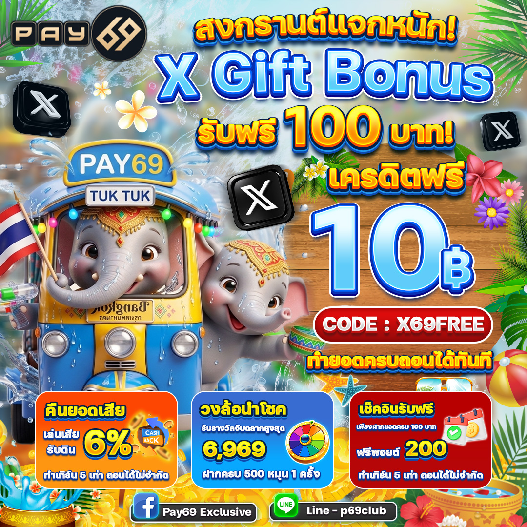 🎁 สิทธิ์พิเศษมาแล้ว!
⚫️ X Gift  สำหรับสมาชิก

📌 เงื่อนไขไม่ซับซ้อน
🎰 เล่นได้หลากหลายเกม
⏰ อย่าพลาดช่วงเวลานี้

💕บริการคุณ24ชม.
📲Line ID:pay69123/p69club
#ด้วงกับเธอEP8 #LoveYouTeacherSeriesEP2 #LOLFanFest2026 #นทีร้อยเล่ห์ตอนที่1