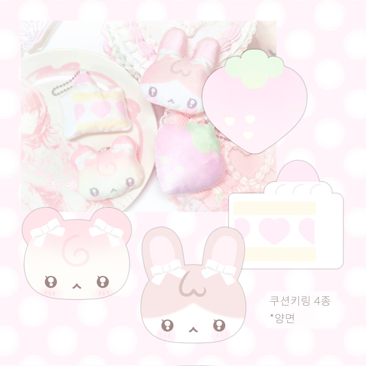 큼지막한 사이즈의 귀여운 쿠션키링 4종이에요 ♡ 전부 양면입니다 -!