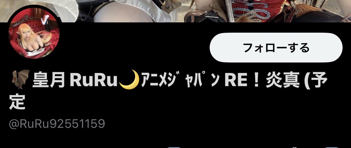 🦇皇月のRuRu 🌙乗っ取られた後の新アカウント tweet media