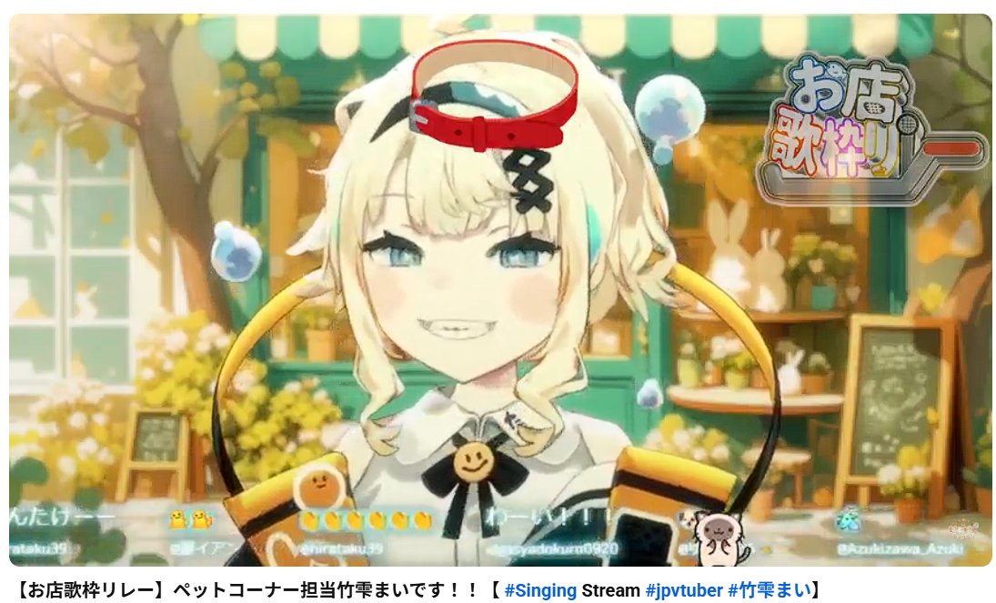 amahoshi_misora's tweet image. タダで首輪をくれる……！なんていい店なんだ……！

【お店歌枠リレー】ペットコーナー担当竹雫まいです！！【 #Singing Stream  #jpvtuber #竹雫まい】 youtube.com/live/-IPX8n5Mf… @YouTubeより
