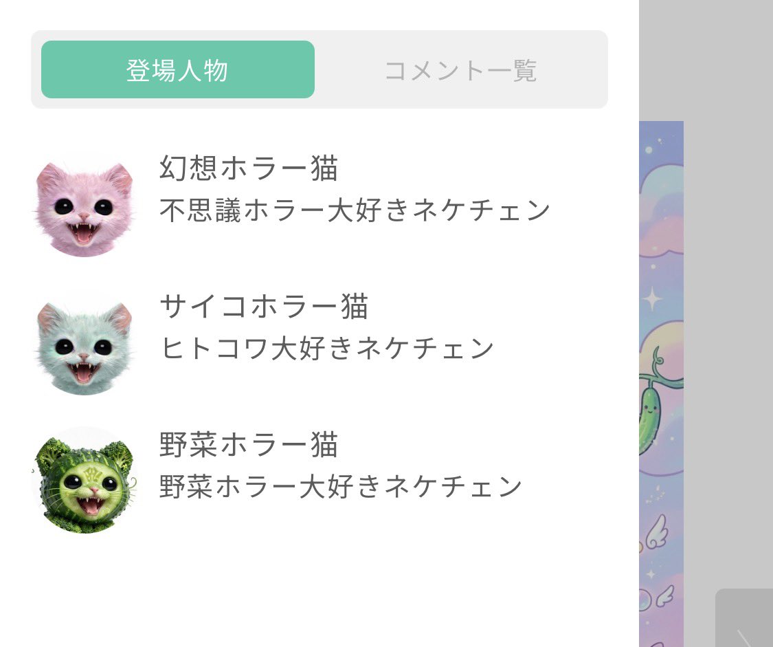 野菜ホラー猫？野菜ホラー大好きネケチェン？何言ってんだオメ……。