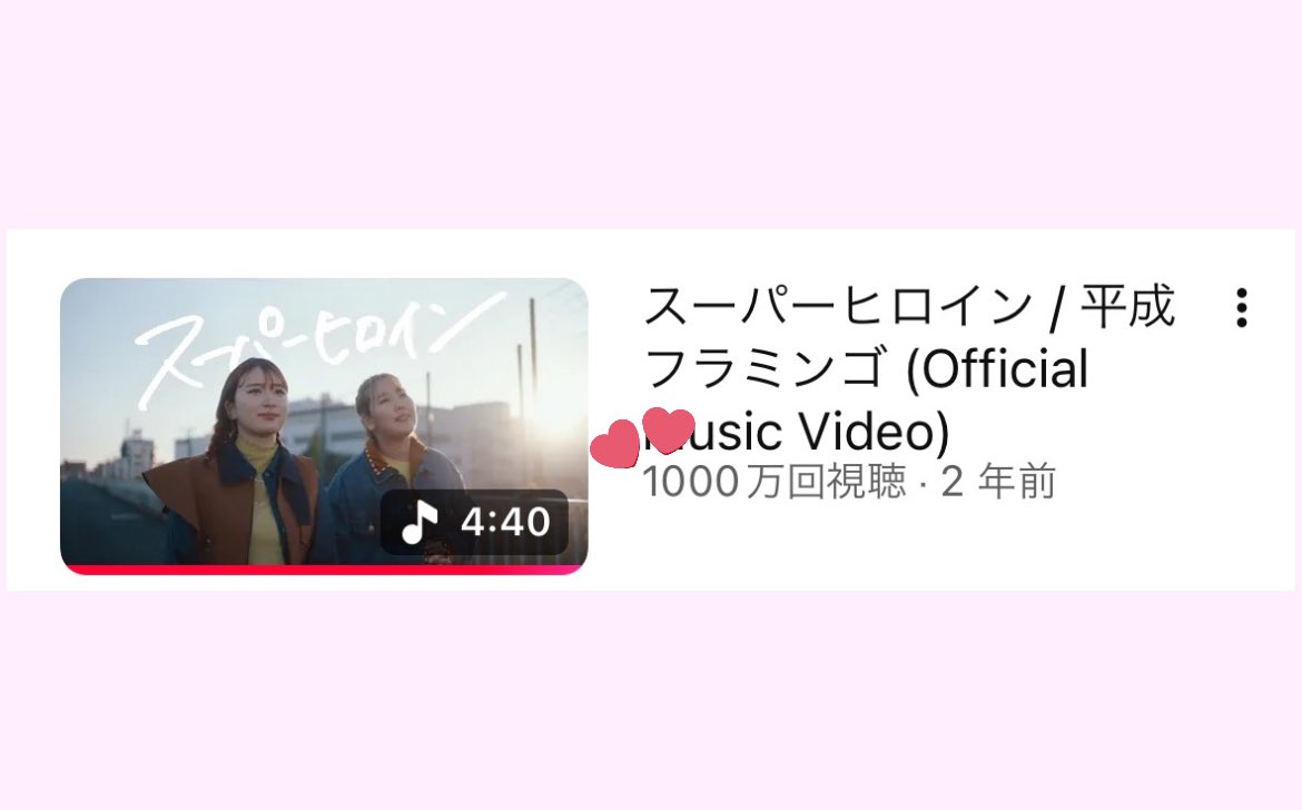 ㊗️スーパーヒロイン1000万回再生♥️
初披露のあの日の事もカラオケのキャンペーンで歌った事も生で聞けたイベントの事もこの曲に貰った感情も、全部全部覚えてる🌠
おめでとう！これからも一緒に大切にしていこう🎤💕

 #平成フラミンゴ 平成フラミンゴ 平フラ
<a href="/___nicoichi___/">【平成フラミンゴ】NICO</a>  <a href="/RinrinFlamingo/">RIHO</a>