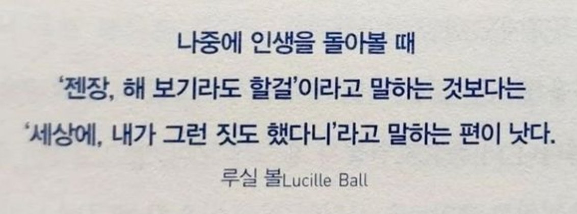 나중에 울면서 "해볼걸" 하는 것보다, 웃으면서
"나 진짜 미쳤었나봐" 하는 인생이 더 재밌는 법.