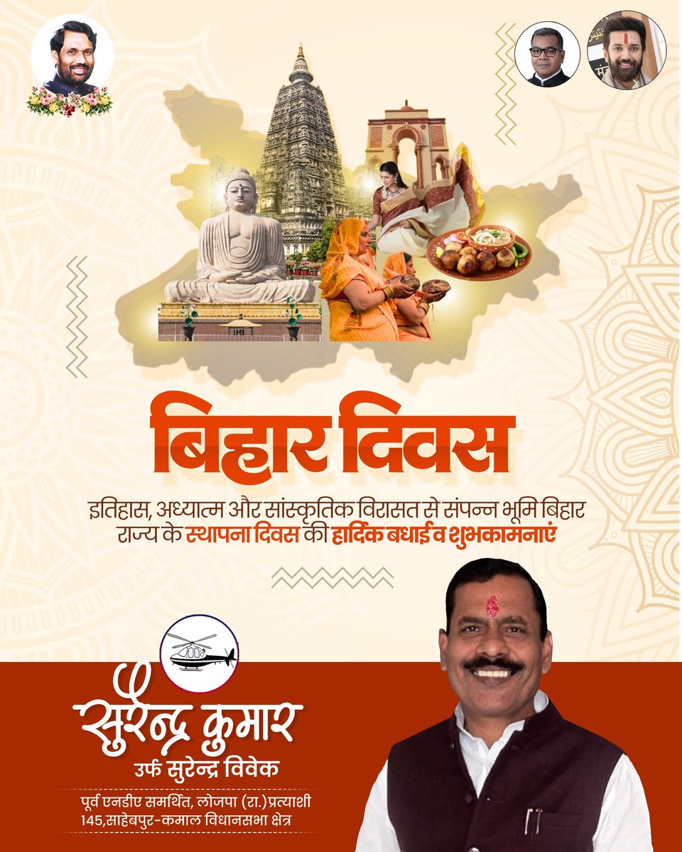 गौरवशाली इतिहास, समृद्ध संस्कृति और आध्यात्मिक चेतना से सुसज्जित बिहार राज्य के स्थापना दिवस की हार्दिक शुभकामनाएं!

ज्ञान, तप, त्याग और परंपराओं की यह भूमि देश को सदैव नई दिशा देती रही है। बिहार निरंतर विकास, समृद्धि और प्रगति के नए आयाम स्थापित करता रहे, यही प्रार्थना है।