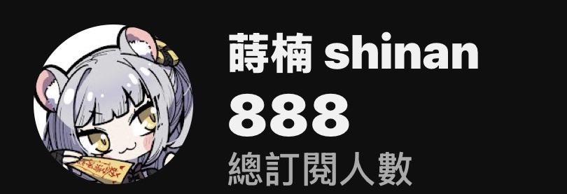 蒔楠 Shinan【福呱娛樂所屬】 tweet media