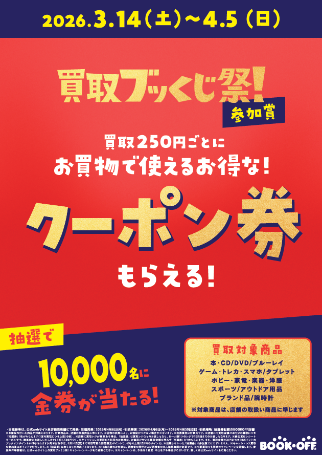 買取ブッくじ祭！開催中‼】 4/5まで買取金額250円ごとに抽選券と