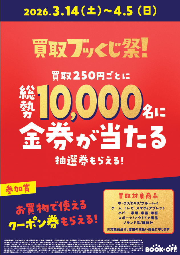 ブッくじ祭参加賞割引券　6300円分　※4/5(日)まで BOOK•OFF 買取ブッくじ祭抽選券 - メルカリ