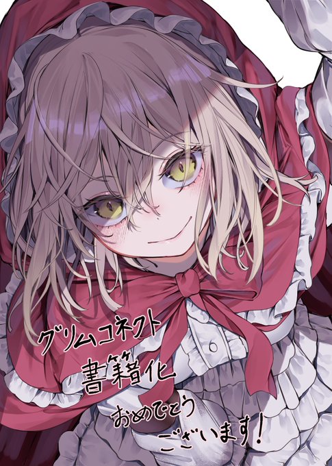 3月25日(水)発売の『グリムコネクト1ー赤ずきんの章ー』(ダンガン文庫)の応援イラストを描かせて頂きました( ◜◡‾)
ラノベとコミカライズ版、同時刊行だそうです!
全国の書店様で発売開始されるそうなので、お近くの書店にてご購入ください☺ 