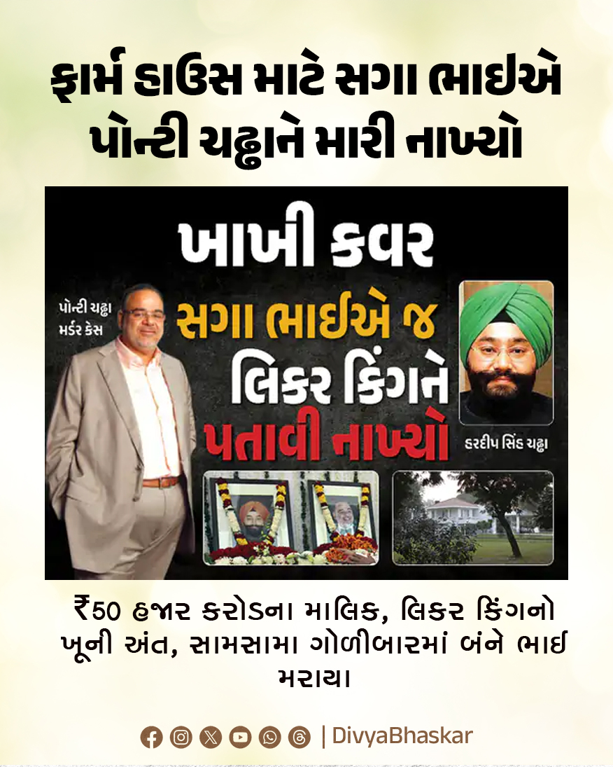 Divya_Bhaskar's tweet image. ખાખી કવર; ફાર્મ હાઉસ માટે સગા ભાઇએ પોન્ટી ચઢ્ઢાને મારી નાખ્યો : ₹50 હજાર કરોડના માલિક, લિકર કિંગનો ખૂની અંત, સામસામા ગોળીબારમાં બંને ભાઈ મરાયા 
#Khakicover #Liquor #Ponty #ChadhaBrothers #Murder  #Delhi  
divya.bhaskar.com/QGSVtgTTH1b