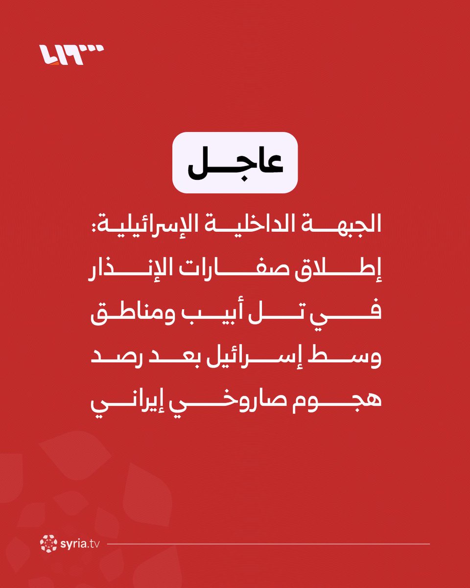 صفارات الإنذار تدوي في تل أبيب بعد هجوم صاروخي إيراني