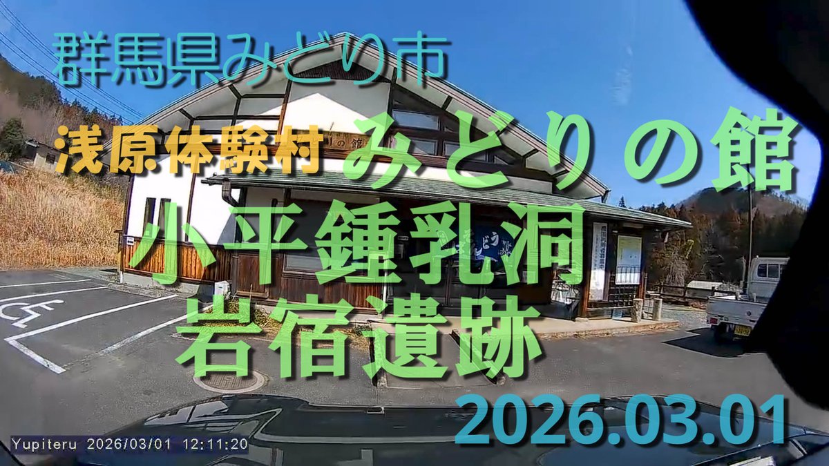 mutenrousi's tweet photo. 【VLOG】《浅原体験村みどりの館》小平鍾乳洞 岩宿遺跡 群馬県みどり市 2026.03.01
https://t.co/eis2vNrqYi
《浅原体験村みどりの館》のお蕎麦を食べて来ました。味も雰囲気も申し分無く、お勧めのお蕎麦屋さんでした。
#蕎麦 #浅原体験村 #小平鍾乳洞 #岩宿遺跡 #群馬県 #みどり市 #観光 #ドライブ https://t.co/lK0SjarEfo