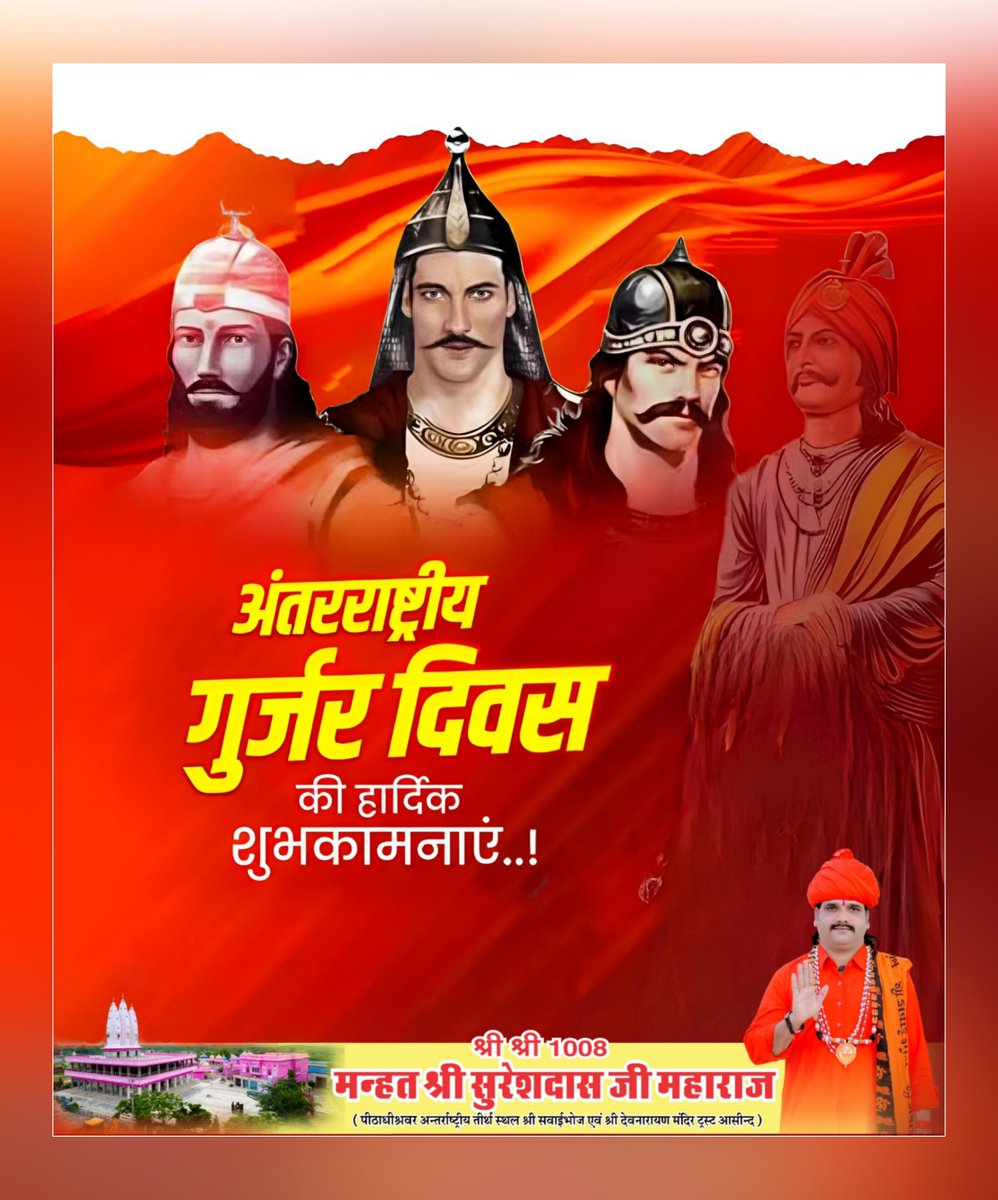 🚩समस्त गुर्जर समाज को अंतर्राष्ट्रीय गुर्जर दिवस की हार्दिक बधाई एवं शुभकामनाएं। 
आइए, हम सभी अपने-अपने क्षेत्रों में इस गौरवमयी दिवस को हर्षोल्लास के साथ मनाएं और अपने समृद्ध गुर्जर इतिहास, परंपराओं एवं वीरता की गौरवगाथाओं को संजोकर आने वाली पीढ़ियों तक पहुंचाएं।
एकजुटता,