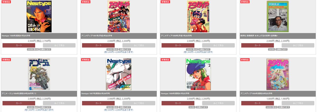 【通販情報】
アニメ雑誌がたくさん入荷しています！！
改めて見返したい懐かしのアニメたち。
素敵な情報が詰まっています☆
＃アニメV ＃アニメージュ ＃アニメディア ＃ニュータイプ ＃ファンロード ＃アウト　＃アニメック

【アニメ情報誌通販ﾍﾟｰｼﾞ】
order.mandarake.co.jp/order/listPage…