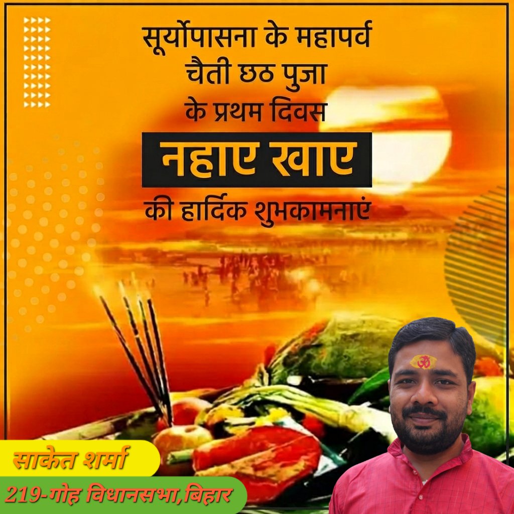 लोक आस्था एवं सूर्य उपासना के महापर्व चैती छठ पूजा के प्रथम अनुष्ठान नहाए खाए की सभी छठ व्रतियों को हार्दिक शुभकामनाएँ। 

छठी मैया की कृपा से आपका जीवन सुख, समृद्धि, स्वास्थ्य और खुशियों से भरा रहे।
आपके परिवार में सदैव सुख-शांति एवं उन्नति का वास हो।

जय छठी मैया!

#ChhathPuja