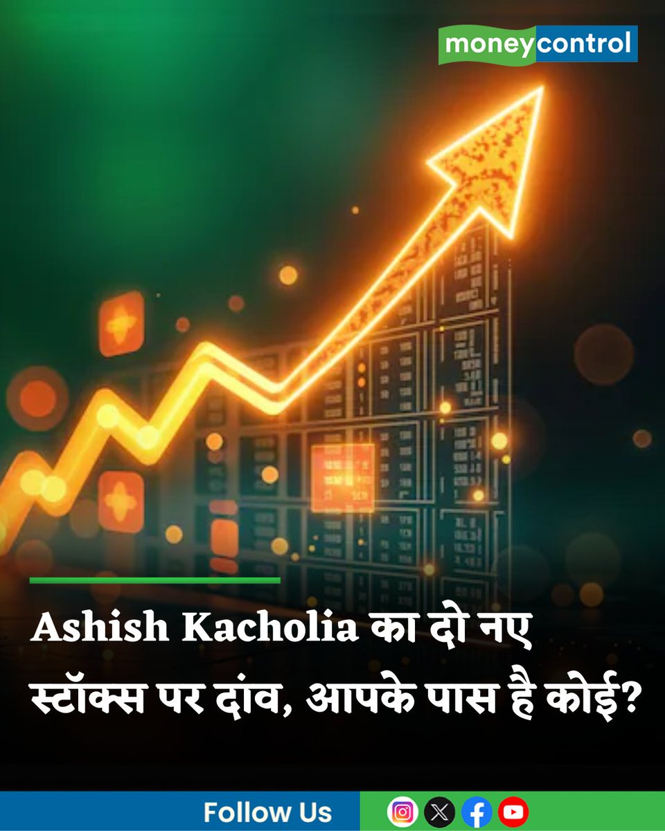 MoneycontrolH's tweet photo. #MarketsWithMC | आशीष कचोलिया ने दो नए स्टॉक्स को अपने पोर्टफोलियो में जगह दी है तो दो में होल्डिंग हल्की की है और दो में होल्डिंग बढ़ाई है। चेक करें इन सभी स्टॉक्स की लिस्ट और लेटेस्ट होल्डिंग
https://t.co/pbNM4RCO7t
#AshishKacholia #Stockstowatch #TechEraEngineering #moneycontrol
