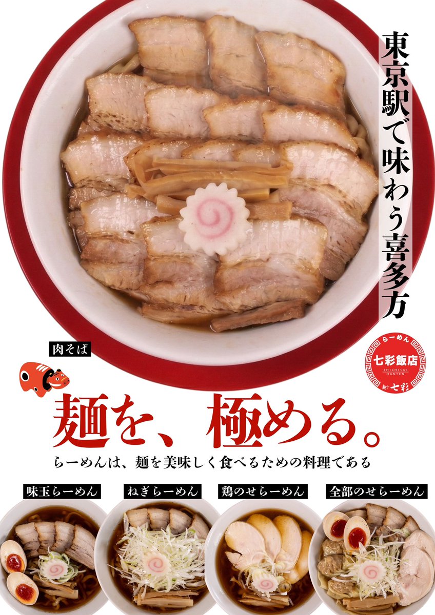 明日3/23❗️らーめんリニューアル✨

より喜多方らしい味わいに、
原点回帰のリニューアルです🍜
しみじみと噛み締めていただきたい
自慢の味わいです😊

素材本来の味わいを引き出し、
それぞれの調和を大事にしています✨
どうぞご期待ください‼️

#七彩ism