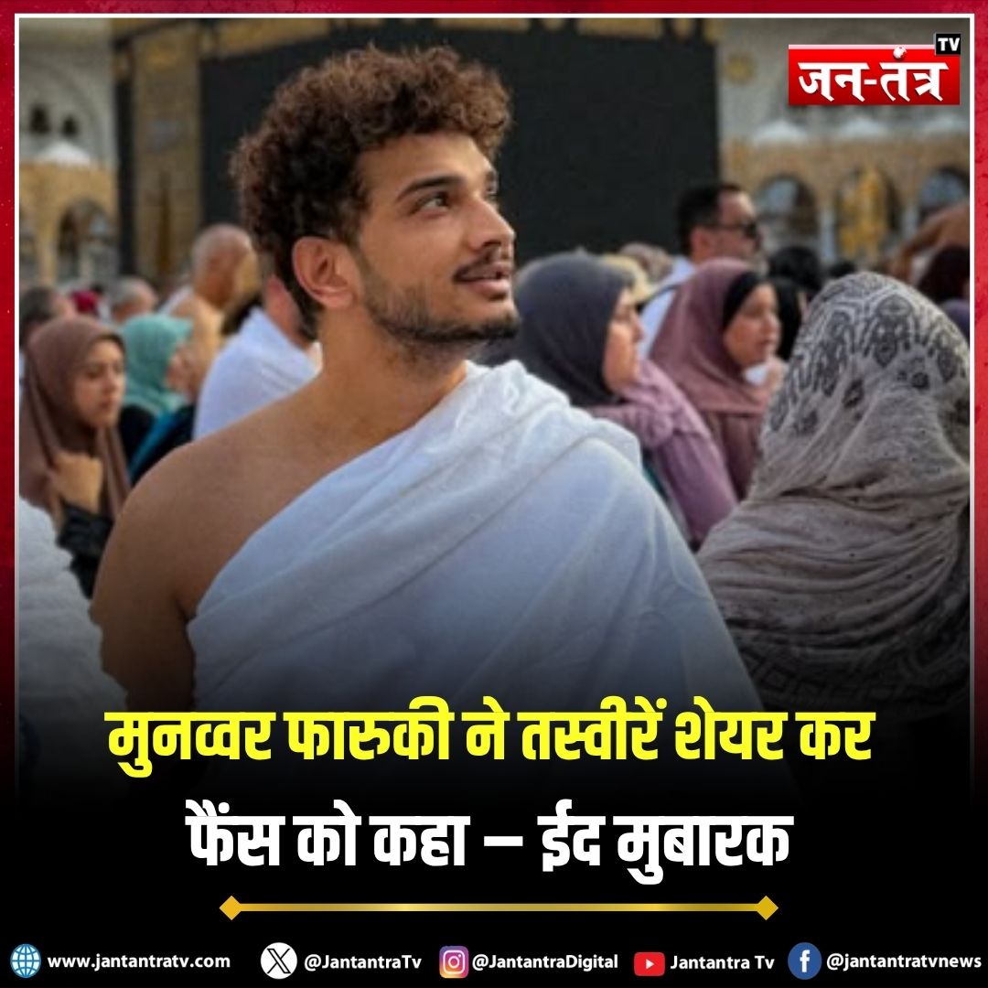 JantantraTv's tweet image. बिग बॉस 17 के विनर और स्टैंडअप कॉमेडियन Munawar Faruqui ने अपनी खूबसूरत तस्वीरें शेयर कर फैंस को ईद की मुबारकबाद दी !

#MunawarFaruqui #EidMubarak #BiggBoss17 #StandupComedian #CelebrityPost #JantantraTV