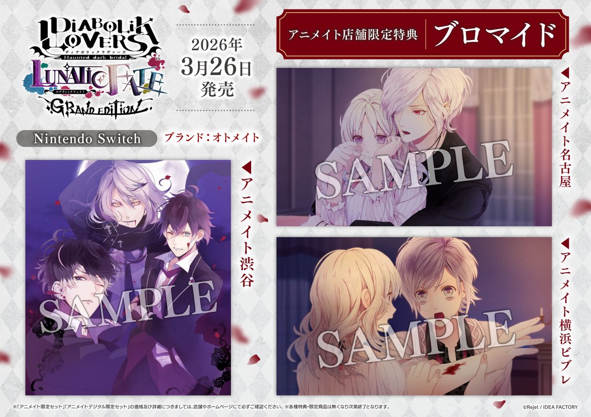 DIABOLIK LOVERS ディアラバ アニメイト 特典 ブロマイド ゲーム予約情報】 3/26 発売予定 『【NS】DIABOLIK LOVERS LUNATIC