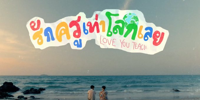 BUM🌟รักครูเท่าโลกเลย❣️โซลาร์แฟนพบเมฆ❣️PSD tweet media