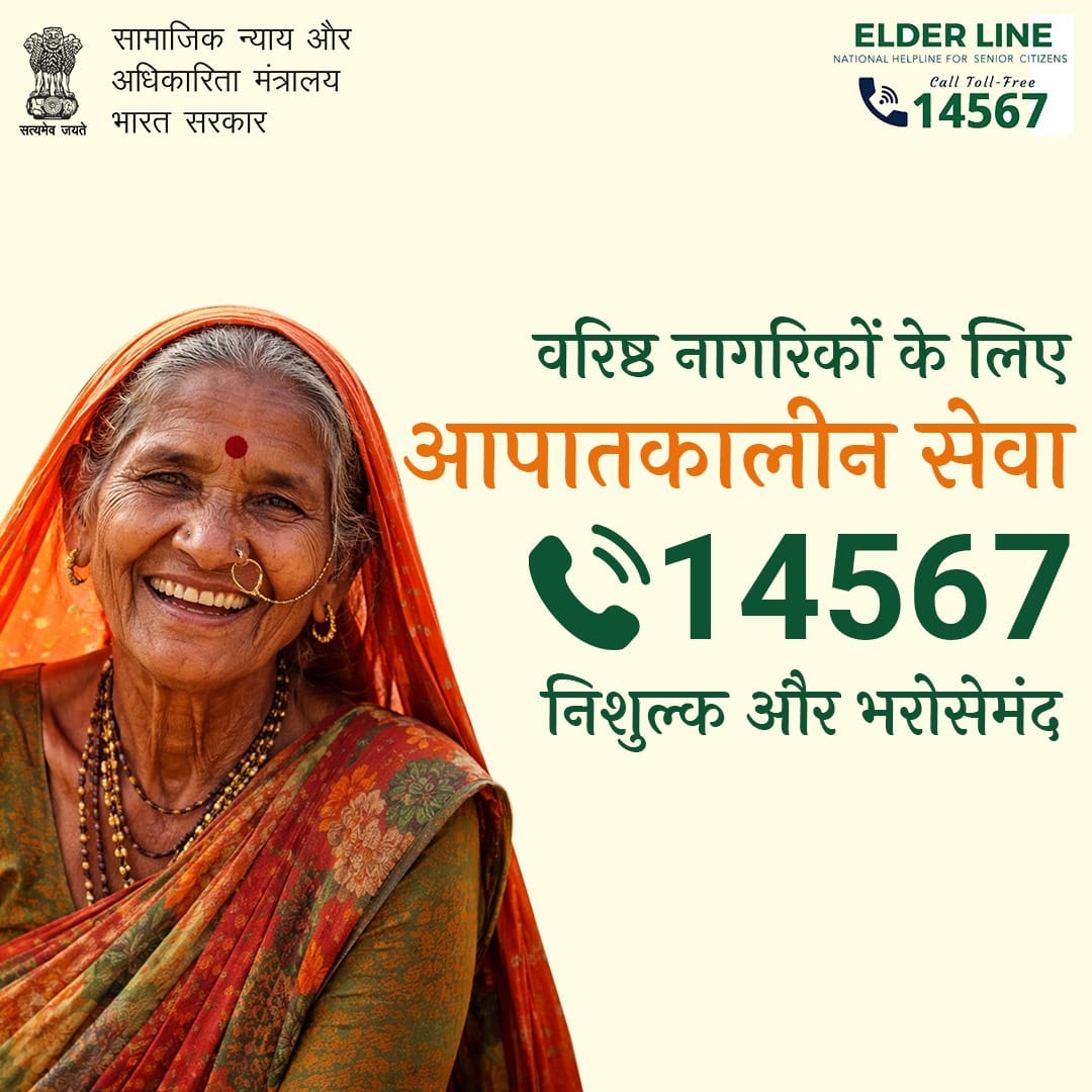 MSJEGOI's tweet image. Support and care for senior citizens is just a call away—dial 14567 anytime.

वरिष्ठ नागरिकों की सहायता बस एक कॉल दूर है—किसी भी समय 14567 डायल करें। #ElderCare

@PMOIndia @narendramodi @AmitShah @Drvirendrakum13 @RamdasAthawale @blvermaup @PIB_India @mygovindia @MIB_India