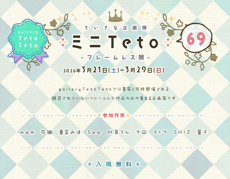 【 #ゴシックチョーカー 】
【 #ミニTeto69 】-フレームレス展-

作家様へ感想を送ることができる
メールフォームを公開いたしました！
　
一言でも感想をお聞かせいただけますと幸いです
お気軽にご活用ください

 ▼感想メールフォームはこちら▼
ws.formzu.net/fgen/S74886442/
