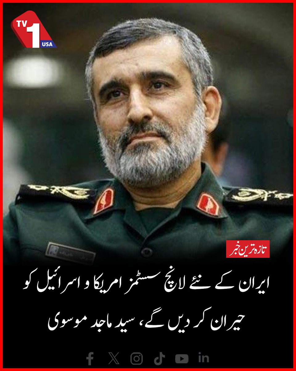 TV1USA's tweet image. Iran's new launch systems will surprise America and Israel, Seyyed Majid Mousavi
 | TV One USA

#Iran #IRGC #MissileSystem #TVOneUSA