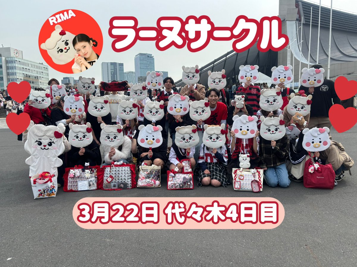 \\ラーヌサークルin代々木④//

Dear…りまちゃーーーん🥰❤️❤️❤️
リマペンの熱気がMAXだよ🫶
さすがりまちゃんの地元‼️

ライブたのしみにしているよ❤️‍🔥🔥

リマペンの
"りまちゃん大好き"って
想いが届きますように...💌🪽
#NEW_EvoNUtion
#ラーヌサークル
#RIMA_bubble