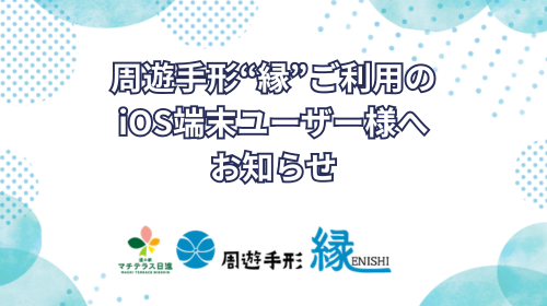 📢周遊手形“縁”ご利用の
iOS端末ユーザー様へのご連絡

いつもマチテラス日進アプリ「周遊手形“縁”」をご利用くださりありがとうござます。

この度、iOS 26 に対応した最新版(v26.0.0)を公開いたしました。
アプリが正常に動作しない場合は
App Storeにてアップデートをお願いいたします。