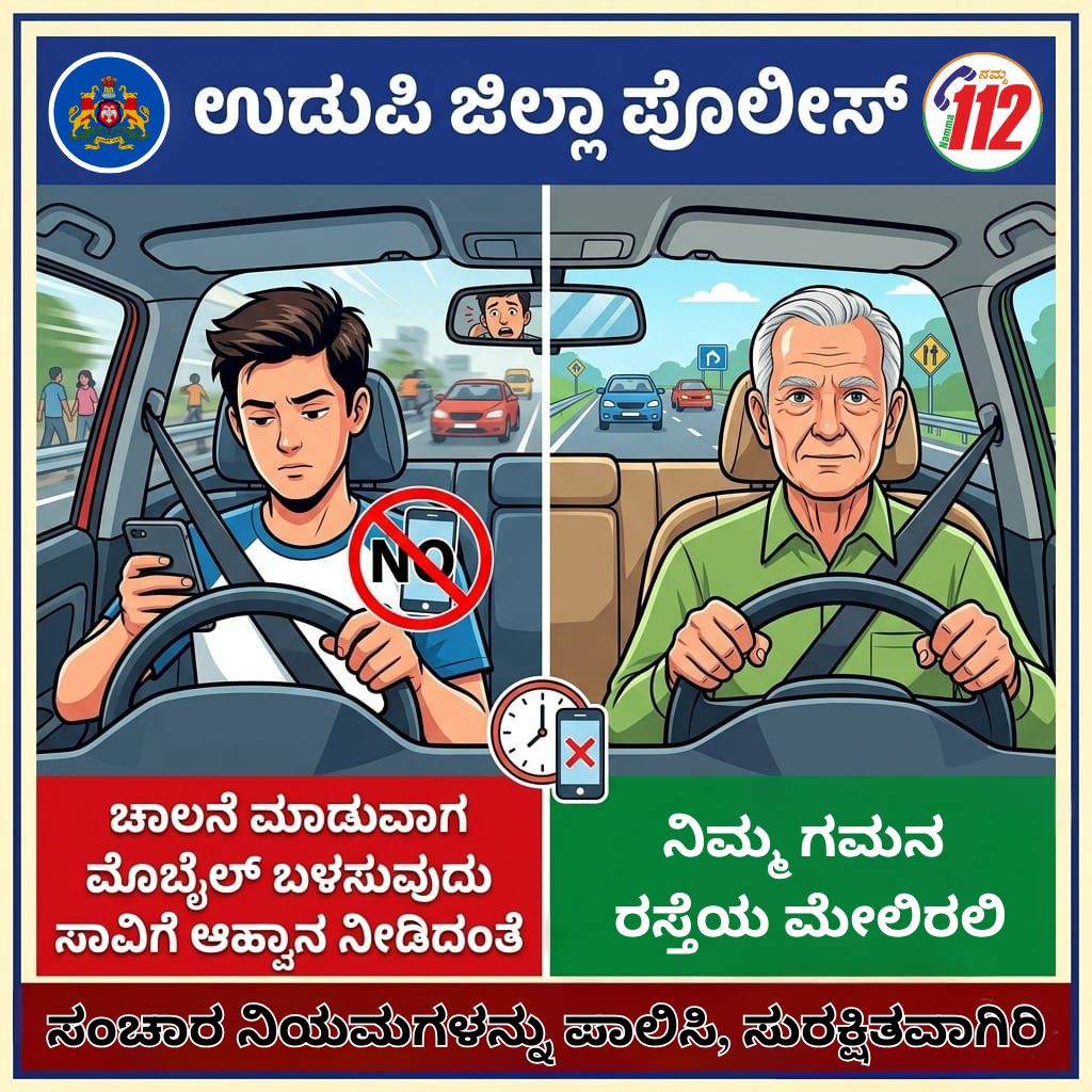 PoliceUdupi's tweet image. ಸುರಕ್ಷಿತ ಚಾಲನೆ, ಸುಖಕರ ಪಯಣ. ಚಾಲನೆ ಮಾಡುವಾಗ ಮೊಬೈಲ್ ಬಳಸಬೇಡಿ.#RoadSafety #SafeDriving #UdupiPolice #DontDriveAndText #TrafficRules #StaySafe #KarnatakaPolice #RoadSafetyAwareness #DriveResponsible @DgpKarnataka @KarnatakaCops @Rangepol_WR @112Udupi