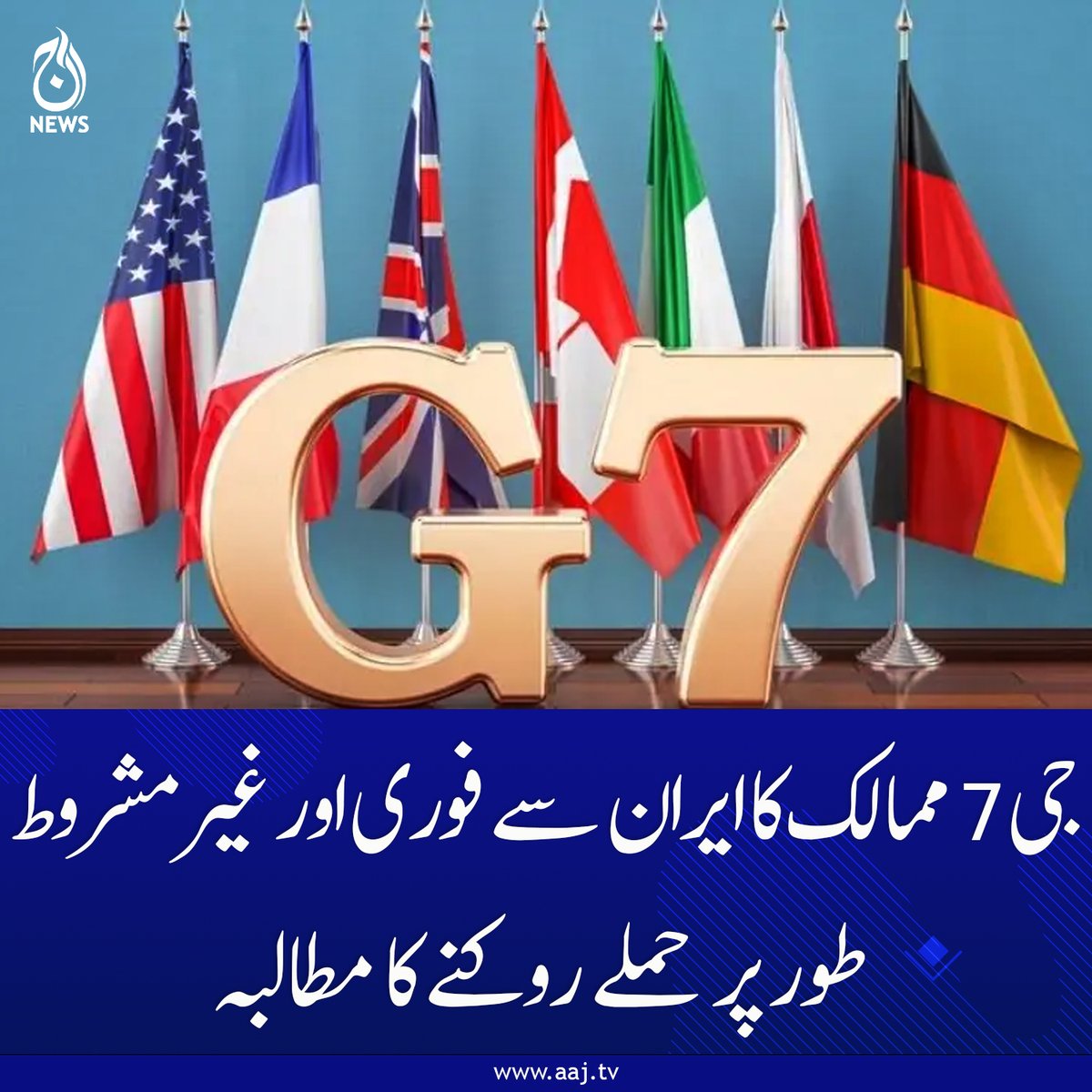 Aaj_Urdu's tweet photo. شہری آبادی اور توانائی کے اہم انفراسٹرکچر کو نشانہ بنانا انتہائی غیر ذمہ دارانہ عمل ہے، مشترکہ بیان
https://t.co/yRbFwixzaT
#AajNews #G7Statement #IranIsraelConflict #GlobalSecurity #EnergyInfrastructure #MiddleEastTension #DeEscalation #InternationalRelations #UrduNews #BreakingNews #G7Summons #Geopolitics #WarAlert #SecurityCrisis