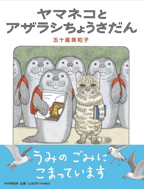 PHPInstitute_PR's tweet photo. #国際アザラシの日 🦭
 
『ヤマネコとアザラシちょうさだん』
五十嵐美和子 作・絵

アザラシがリュックをしょって倒れています。時計職人のおじいさんが、急いでアザラシを連れて帰ると、口の中からビニール袋が出てきました。食べ物と間違えて飲み込んでしまったようです。

お魚を食べて元気になったアザラシは、リュックから不思議な絵と文字が描かれた説明書のような紙を取り出しました。何かしゃべっているようですが、おじいさんはアザラシ語がわかりません。

そこで、世界中の国や動物の言葉がわかるヤマネコのもとを訪ねました。ヤマネコによると、アザラシとその仲間たちは、海のごみを間違って食べてしまい困っているそうです。

そこで、海を調べるアザラシちょうさだんになり、海を掃除する機械『ウミキレイ』を考え出したというのです。ところが、機械の組み立てには人間の力が必要で……。

アザラシ語を解読できるヤマネコと、器用な時計職人のおじいさんの力を借りて、いよいよ『ウミキレイ』が発動。

SDGs、環境問題にも目を向ける１冊です。